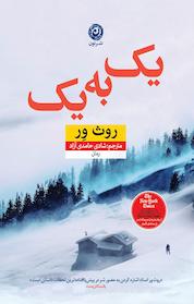 کتاب یک به یک اثر روث ور نشر نون