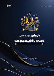 کتاب بازاریابی موضوع محور اثر واحد پژوهش انتشارات دومینو نشر دومینو