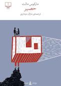 حصیر