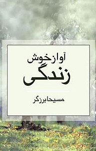 کتاب آوازِ خوشِ زندگی نشر ذهن‌آویز   