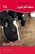 مجموعه مقالات تخصصی صنعت گاو شیری 65