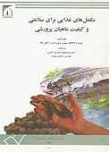 مکمل‌های غذایی برای سلامتی و کیفیت ماهیان پرورشی