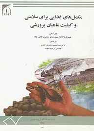 کتاب مکمل‌های غذایی برای سلامتی و کیفیت ماهیان پرورشی نشر دانشگاه تربیت مدرس   