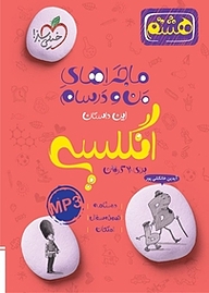 کتاب ماجراهای من و درسام انگلیسی 8 اُم نشر انتشارات خیلی سبز   