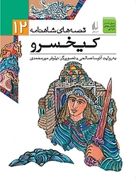 کتاب کیخسرو جلد 12 نشر افق   