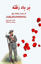 بَر باد رَفته