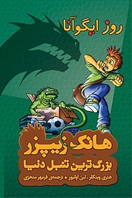 کتاب روز ایگوآنا نشر چکه   
