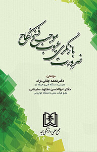 کتاب ضرورت بازنگری عیوب موجب فسخ نکاح نشر مجمع علمی و فرهنگی مجد   