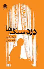 کتاب درد سنگ ها اثر میلنا آگوس نشر قطره