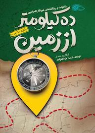 کتاب ده کیلومتر از زمین اوگاریت دندش نشر معارف