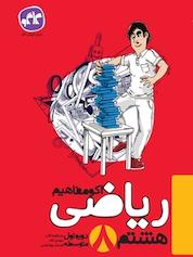 کتاب اکو مفاهیم ریاضی هشتم اثر فرشاد پورالیاس نشر انتشارات کاگو