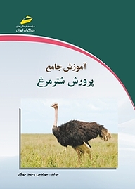 کتاب  آموزش جامع پرورش شترمرغ نشر موسسه فرهنگی هنری دیباگران تهران