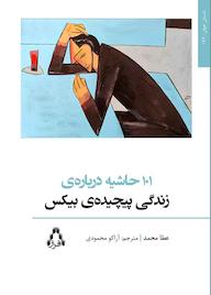 کتاب 101 حاشیه دربارهی زندگی پیچیدهی بیکس اثر عطا محمد نشر افراز