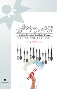 کتاب  بومی و جهانی نشر پژوهشکده مطالعات فرهنگی و اجتماعی