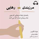 مرزبندی = رهایی