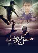 حسن و گل‌هایش