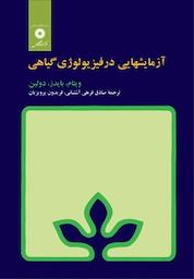کتاب آزمایشهایی در فیزیولوژی گیاهی اثر فرانسیس ح ویتام نشر مرکز نشر دانشگاهی