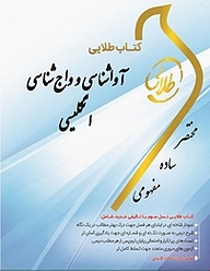 کتاب طلایی آواشناسی و واج شناسی انگلیسی نشر انتشارات مولفین طلایی   