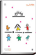 پری غرغرو
