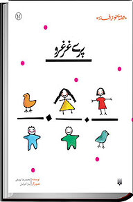 کتاب پری غرغرو نشر انتشارات پیدایش   