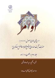 کتاب اوامر - طلب و اراده جلد 2 اثر محمّد جواد فاضل لنکرانی نشر مرکز فقهی ائمه اطهار (ع)