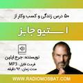50 درس زندگی و کسب وکار از استیو جابز