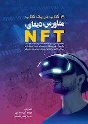 کتاب NFT متاورس و دیفای اثر لوکاس پیترز نشر مانیان