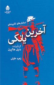 کتاب آخرین یانکی اثر دنیل هالپرن نشر قطره