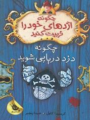 کتاب چگونه دزد دریایی شوید اثر کریسدا کاول نشر انتشارات زعفران