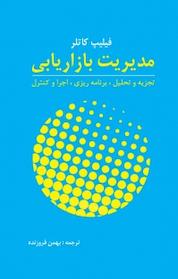 کتاب مدیریت بازاریابی اثر فیلیپ کاتلر نشر انتشارات آموخته