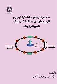 کتاب ساختارهای نانوحلقه کوانتومی و کاربردهای آن در نانو الکترونیک و اسپینترونیک نشر دانشگاه صنعتی خواجه نصیرالدین طوسی   