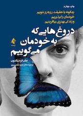 دروغ‌هایی که به خودمان می‌گوییم