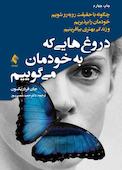 دروغ‌هایی که به خودمان می‌گوییم