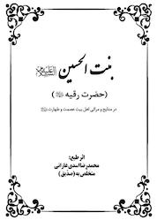 کتاب بنت الحسین علیه السلام حضرت رقیه علیهاالسلام اثر محمدرضا اسدی غازانی صدّیق نشر یاس نبی