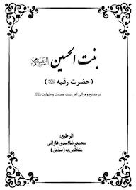 کتاب بنت الحسین علیه السلام حضرت رقیه علیهاالسلام اثر محمدرضا اسدی غازانی صدّیق نشر یاس نبی