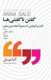 کتاب گفتن ناگفتنی ها اثر آنا سیل نشر پندار تابان
