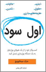 کتاب اول سود اثر مایک میخالوویچ نشر نوین