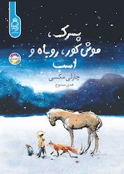 کتاب پسرک موش کور روباه و اسب اثر چارلی مکسی نشر آناناس