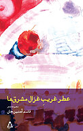 عطر غریبِ غزال مشرق ها