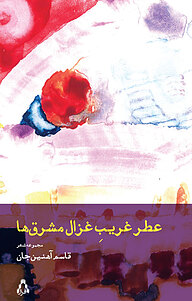 کتاب عطر غریبِ غزال مشرق ها نشر افراز