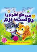 من خواهرم ‌را دوست دارم