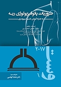ضروریات پاتوفیزیولوژی ریه دکتر وست به همراه آموزش تفسیر اسپیرومتری