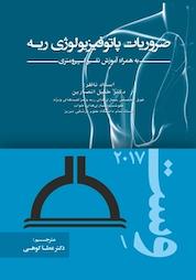 کتاب ضروریات پاتوفیزیولوژی ریه دکتر وست به همراه آموزش تفسیر اسپیرومتری اثر جان برنارد وست نشر انتشارات تیمورزاده