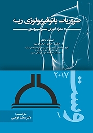 کتاب ضروریات پاتوفیزیولوژی ریه دکتر وست به همراه آموزش تفسیر اسپیرومتری نشر انتشارات تیمورزاده   