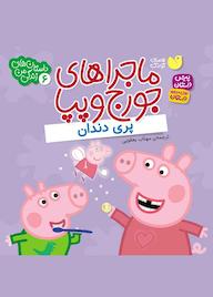 کتاب پری دندان اثر لیدی برد نشر کتابهای قاصدک - واحد کودک و نوجوان انتشارات ذکر -