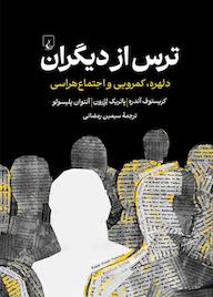 کتاب ترس از دیگران اثر کریستف آندره نشر گروه انتشاراتی ققنوس