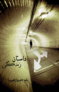 کتاب داستان زندگی نشر انتشارات پرسمان   