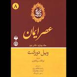 تاریخ تمدن جلد 4