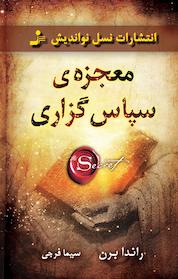 کتاب معجزه ی سپاس گزاری اثر راندا برن نشر انتشارات نسل نواندیش