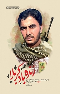 کتاب مجموعه فرزندان روح الله، زنده باد کربلا جلد 4 نشر انتشارات شهید کاظمی   